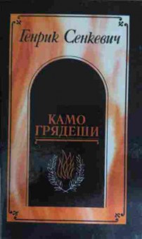 Книга Сенкевич Г. Камо грядеши, 11-14670, Баград.рф